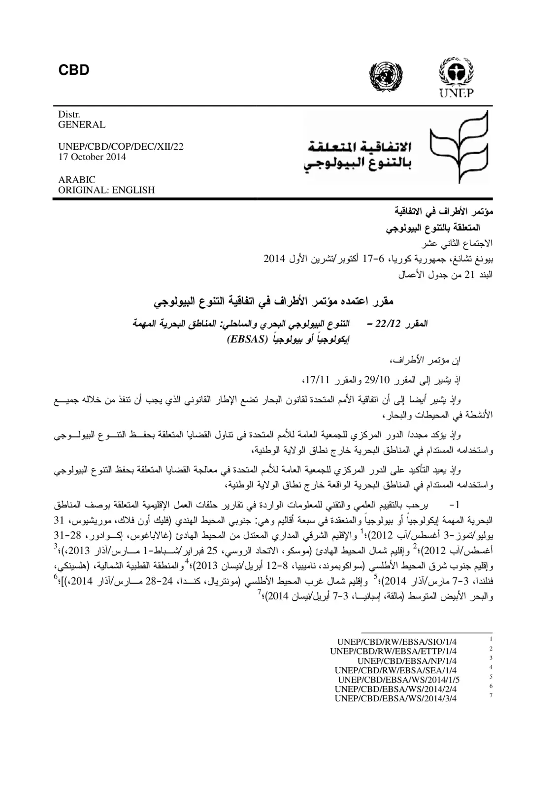 غلاف تقرير مقرر 22/12 - التنوع البيولوجي البحري والساحلي المناطق البحرية المهمة إيكولوجياً أو بيولوجياً (EBSAS)