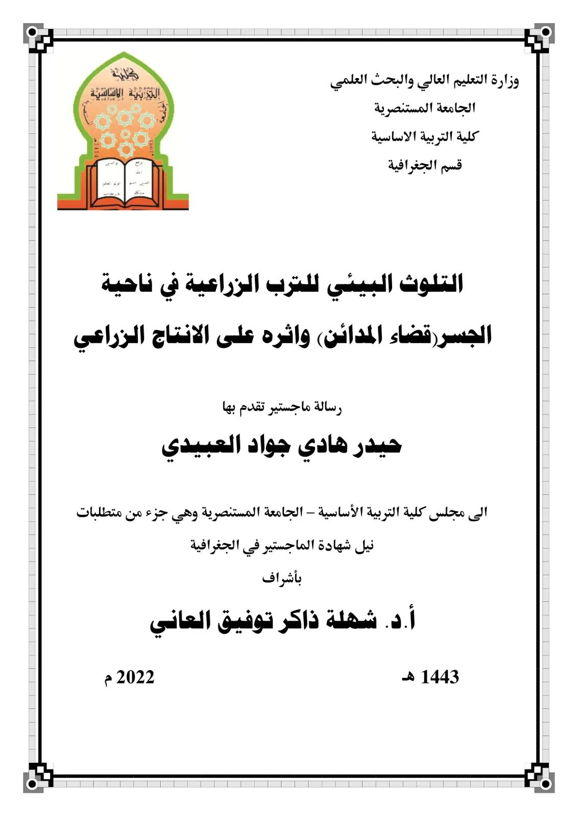 غلاف تقرير التلوث البيئي للترب الزراعية في ناحية الجسر قضاء المدائن وأثره على الإنتاج الزراعي