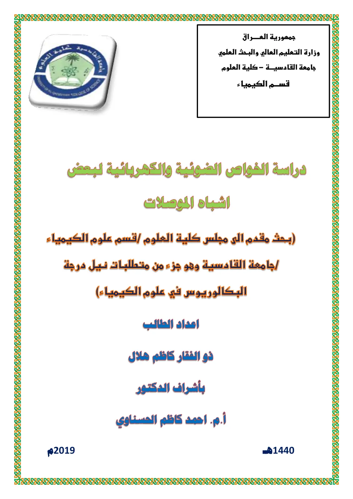 غلاف تقرير دراسة الخواص الضوئية والكهربائية لبعض