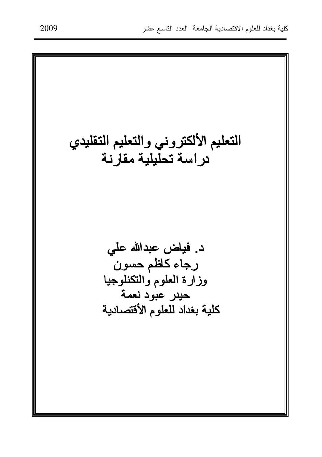 غلاف تقرير التعليم الإلكتروني والتعليم التقليدي: دراسة تحليلية مقارنة