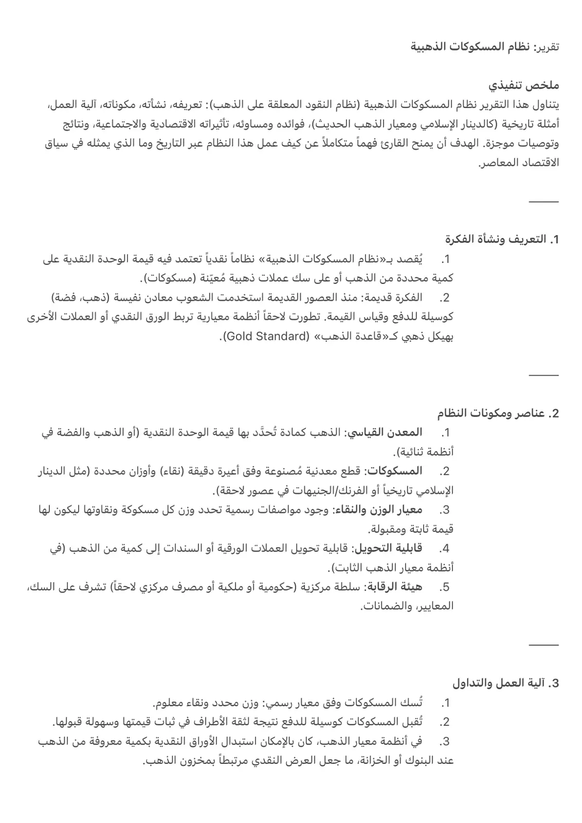 غلاف تقرير نظام المسكوكات الذهبية