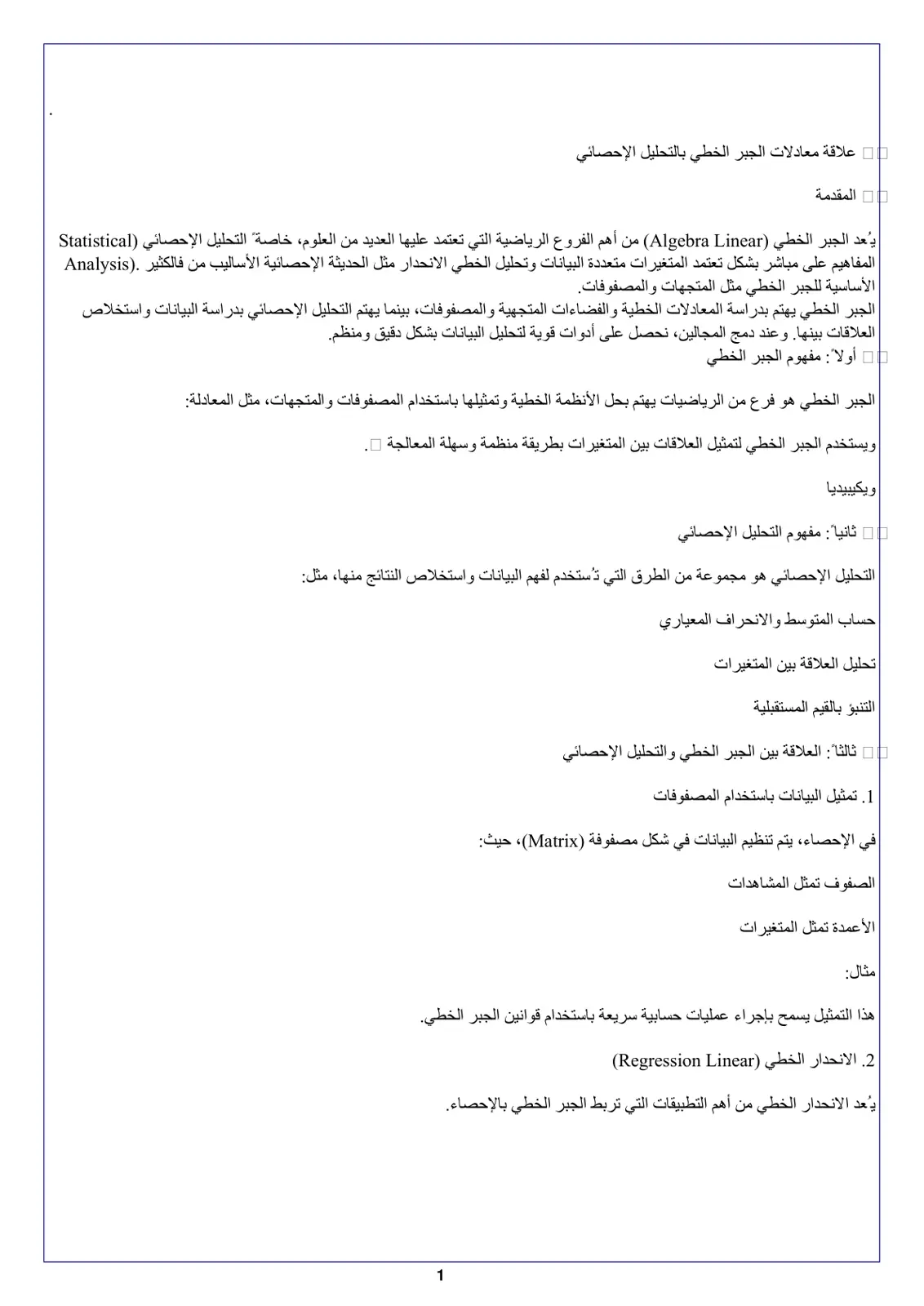 غلاف تقرير علاقة معادلات الجبر الخطي بالتحليل الإحصائي