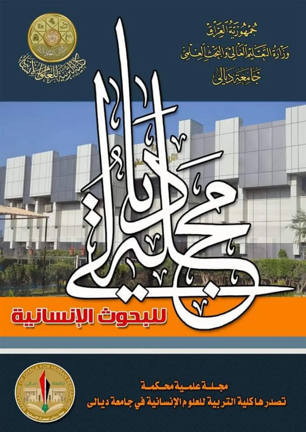 غلاف تقرير مجلة ديالى للبحوث الإنسانية