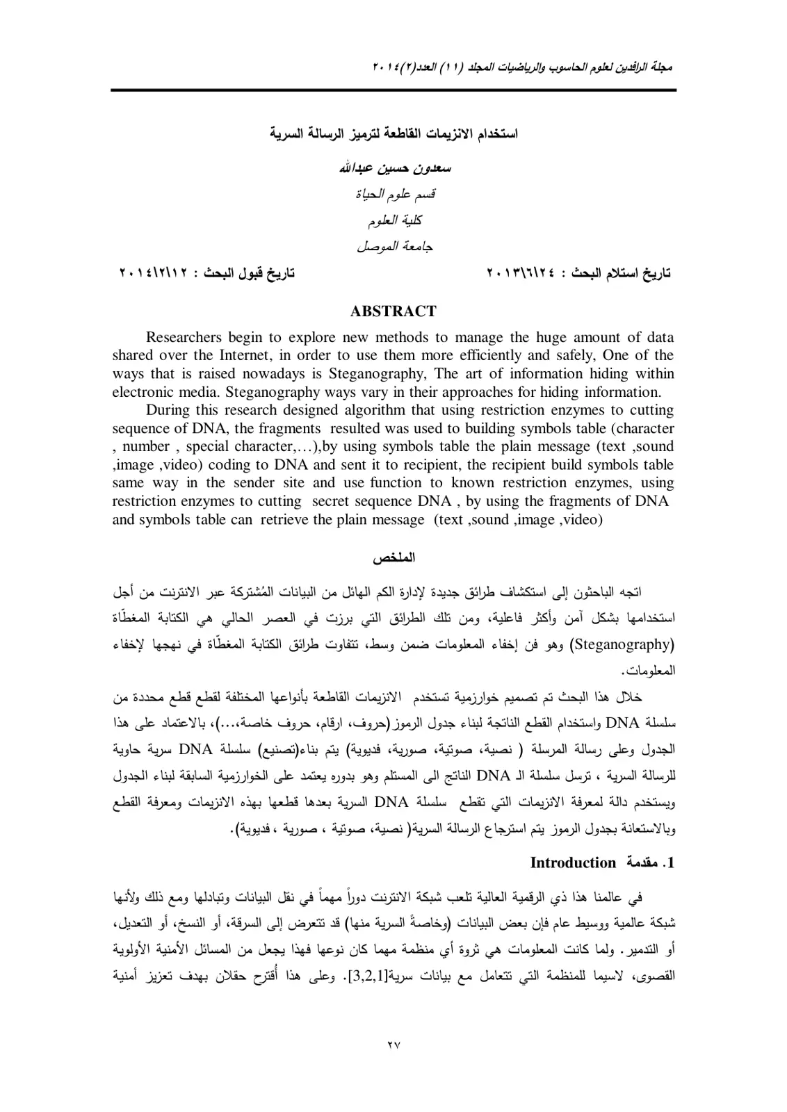 غلاف تقرير استخدام الإنزيمات القاطعة لترميز الرسالة السرية
