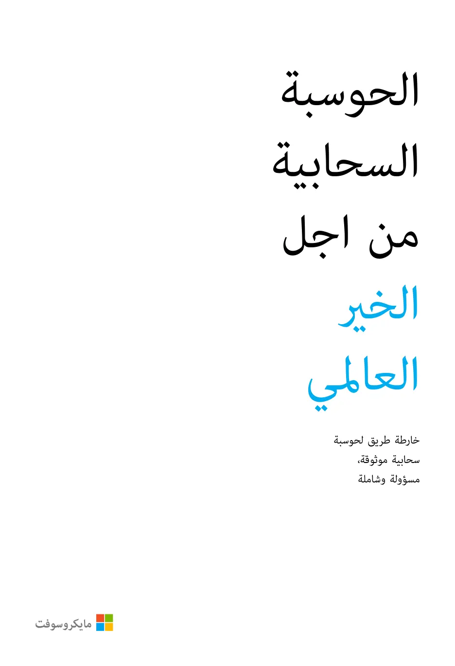 غلاف تقرير الحوسبة السحابية من أجل الخير العالمي: خارطة طريق لحوسبة سحابية موثوقة مسؤولة وشاملة