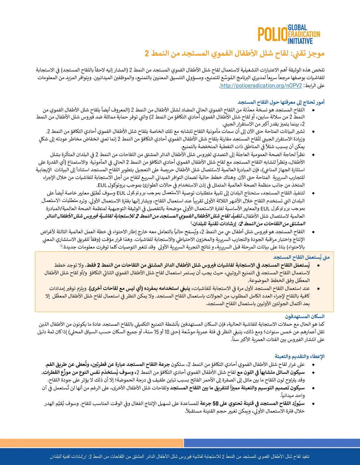 غلاف تقرير موجز تقني: لقاح شلل الأطفال الفموي المستجد من النمط 2