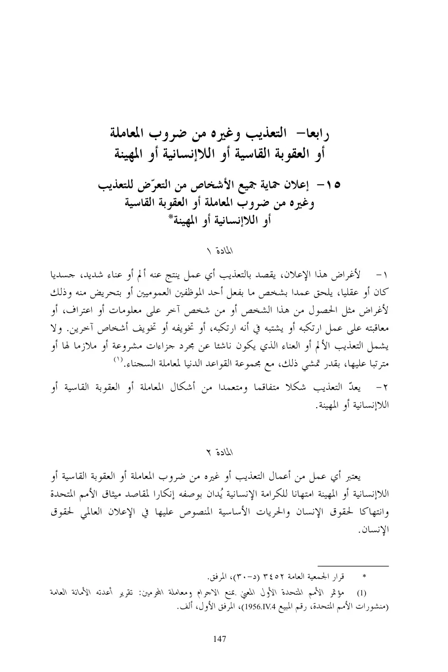 غلاف تقرير إعلان حماية جميع الأشخاص من التعرض للتعذيب وغيره من ضروب المعاملة أو العقوبة القاسية أو اللاإنسانية أو المهينة