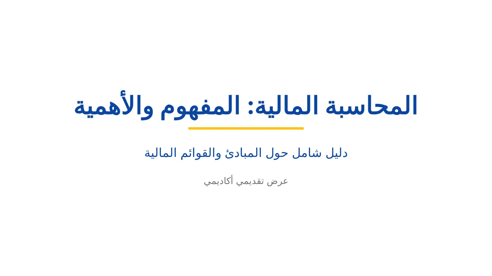 غلاف تقرير المحاسبة المالية: المفهوم والأهمية - دليل شامل حول المبادئ والقوائم المالية