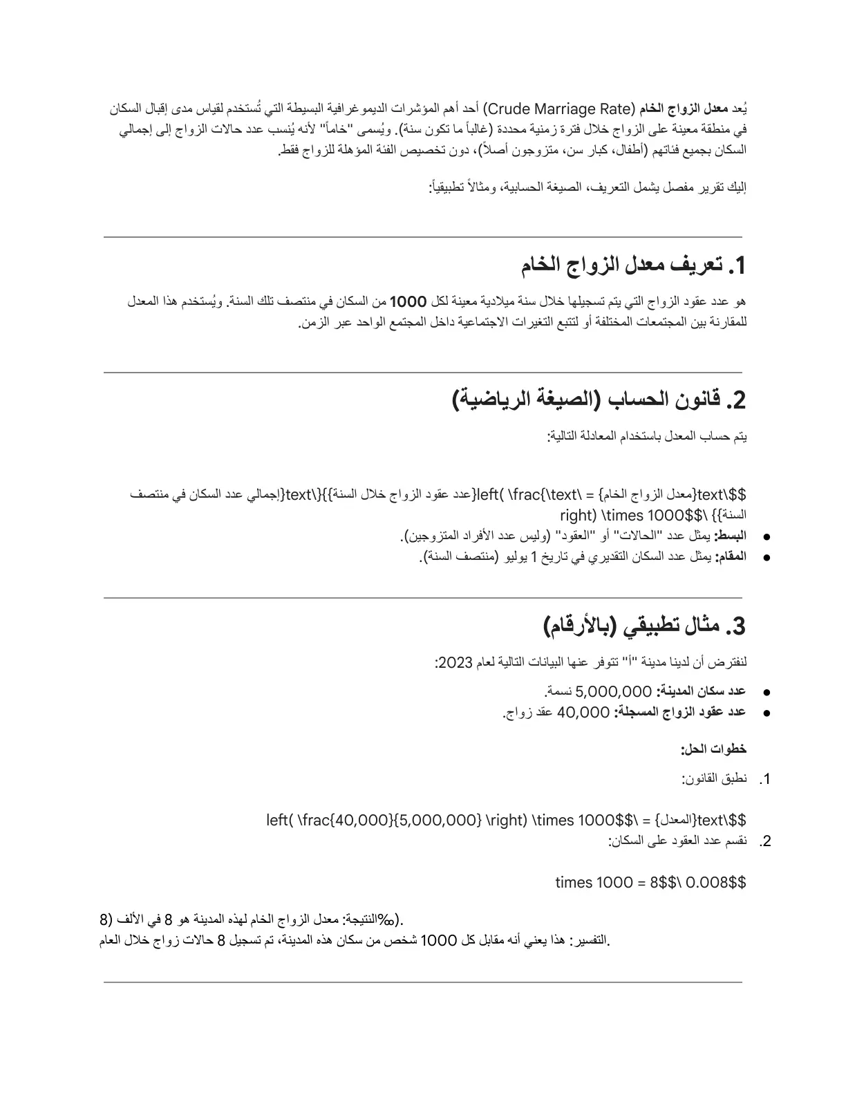 غلاف تقرير تقرير مفصل عن معدل الزواج الخام
