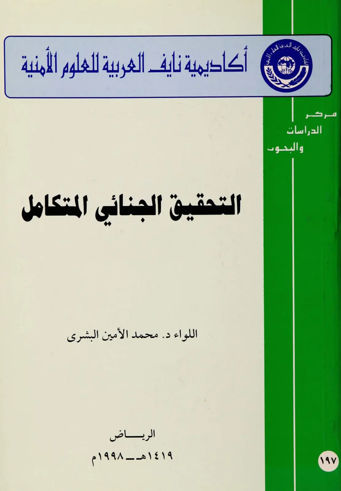 غلاف تقرير التحقيق الجنائي المتكامل