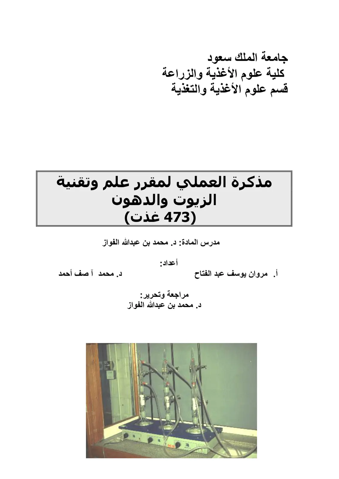 غلاف تقرير مذكرة العملي لمقرر علم وتقنية الزيوت والدهون (473) غذت