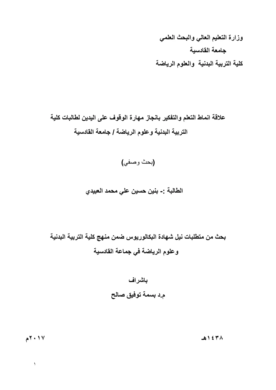 غلاف تقرير علاقة انماط التعلم والتفكير بانجاز مهارة الوقوف على اليدين لطالبات كلية التربية البدنية وعلوم الرياضة / جامعة القادسية