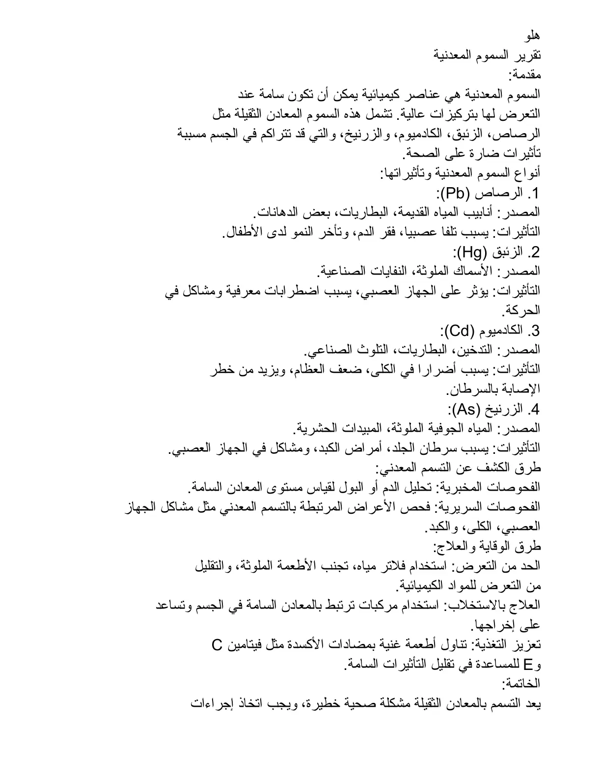 غلاف تقرير تقرير السموم المعدنية
