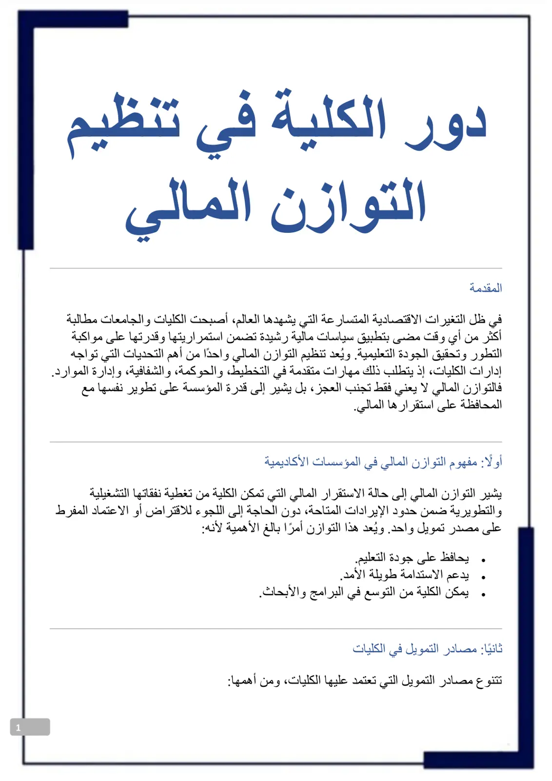 غلاف تقرير دور الكلية في تنظيم التوازن المالي