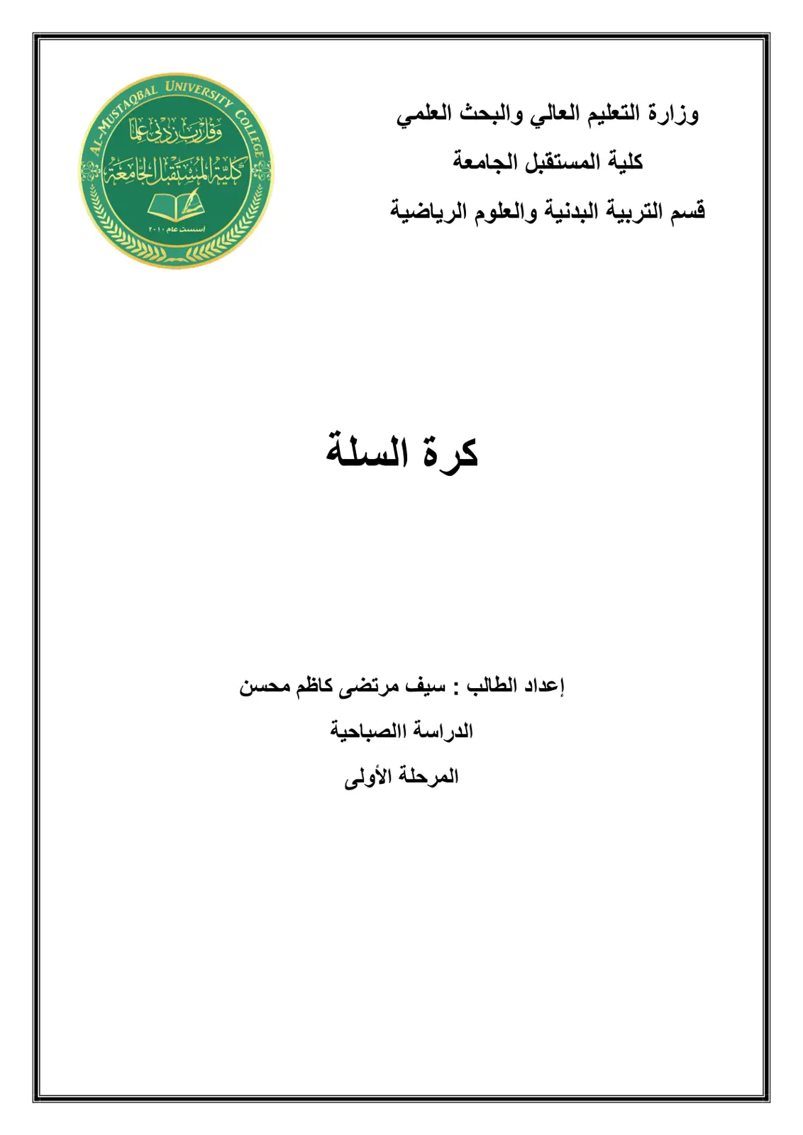 غلاف تقرير كرة السلة
