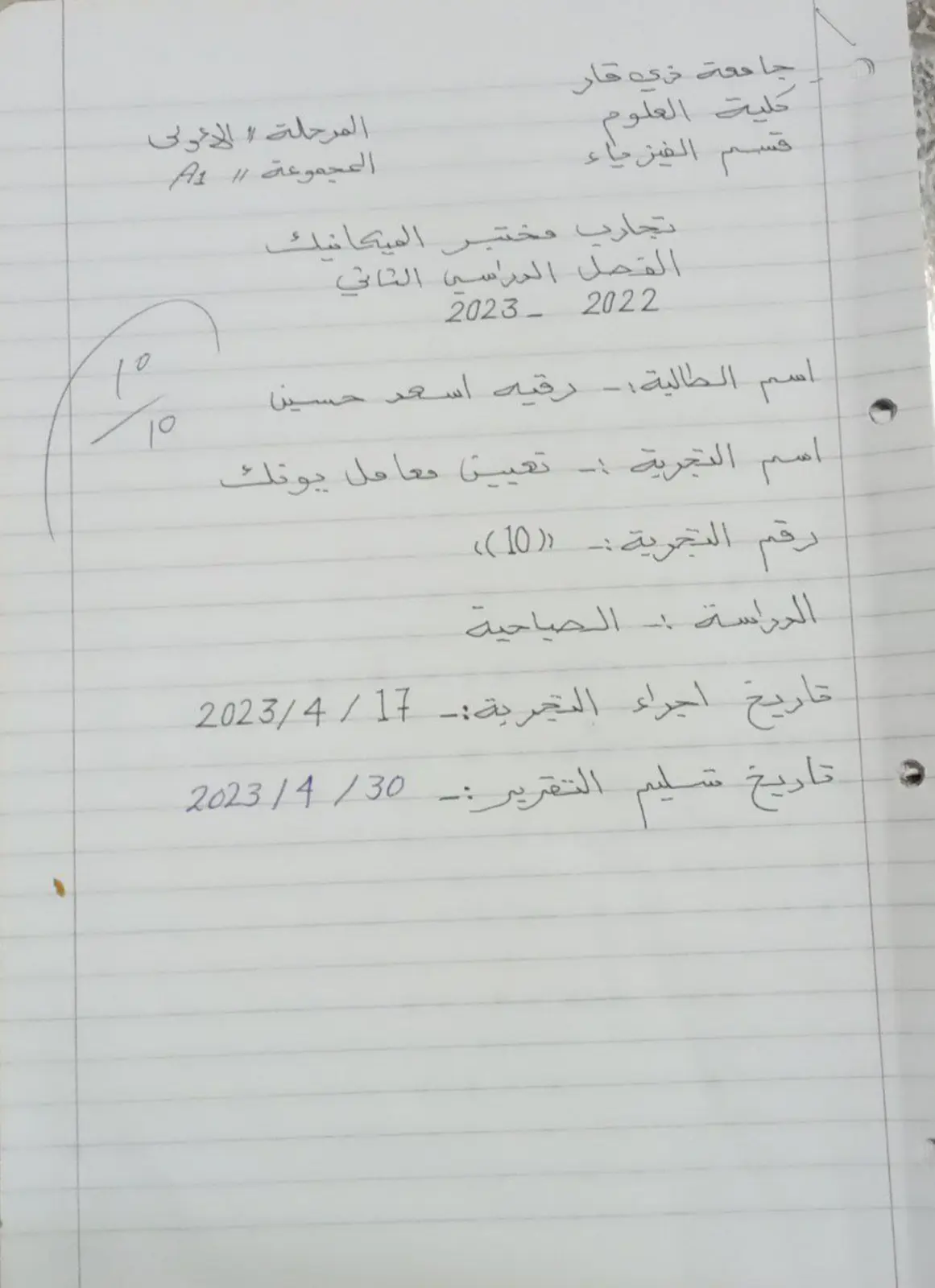 غلاف تقرير تجارب مختبر الميكانيك - تعيين معامل يونك - المرحلة الأولى