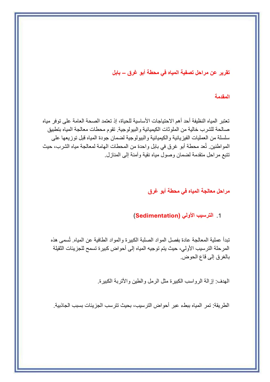 غلاف تقرير تقرير عن مراحل تصفية المياه في محطة أبي غرق – بابل