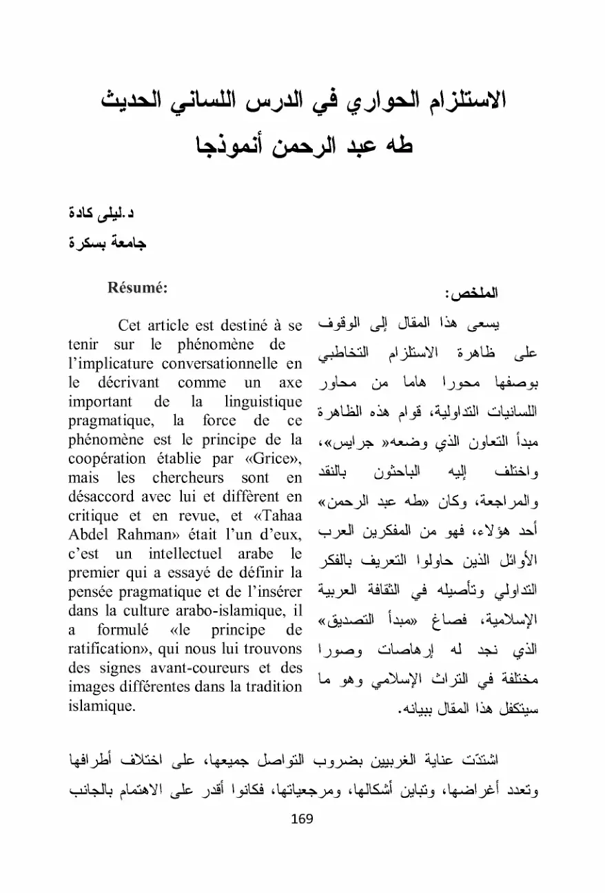 غلاف تقرير الاستلزام الحواري في الدرس اللساني الحديث: طه عبد الرحمن أنموذجا