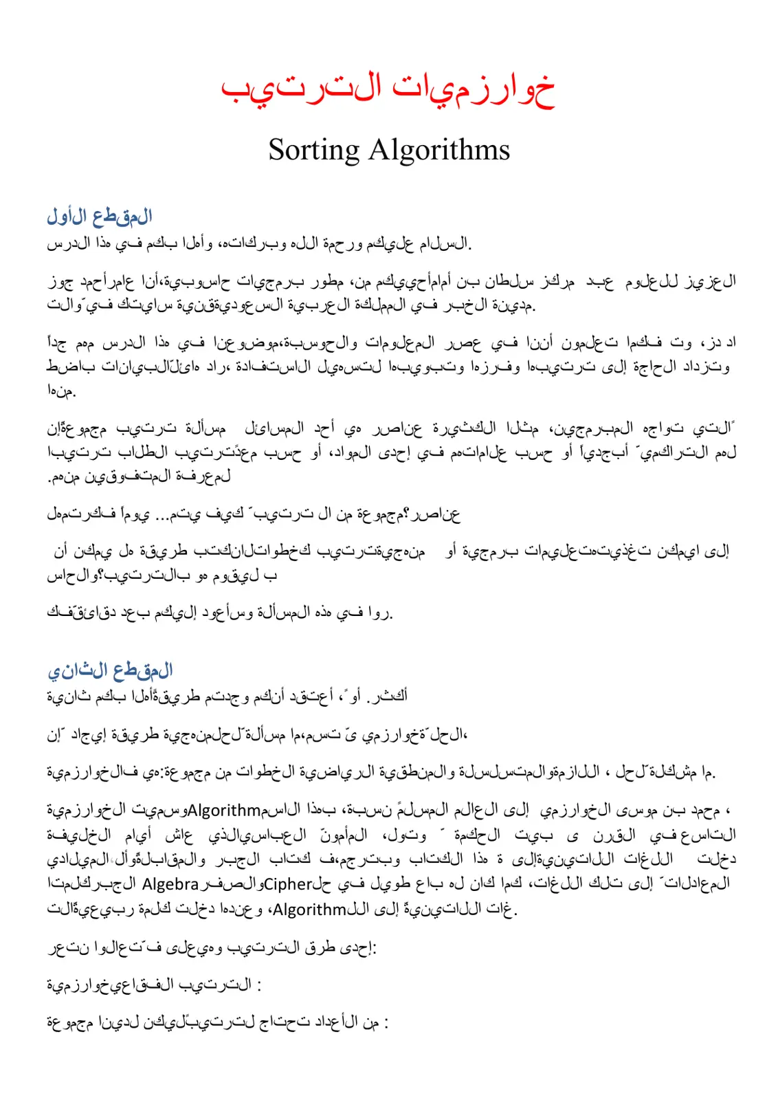 غلاف تقرير خوارزميات الترتيب: Sorting Algorithms - المقطع الأول