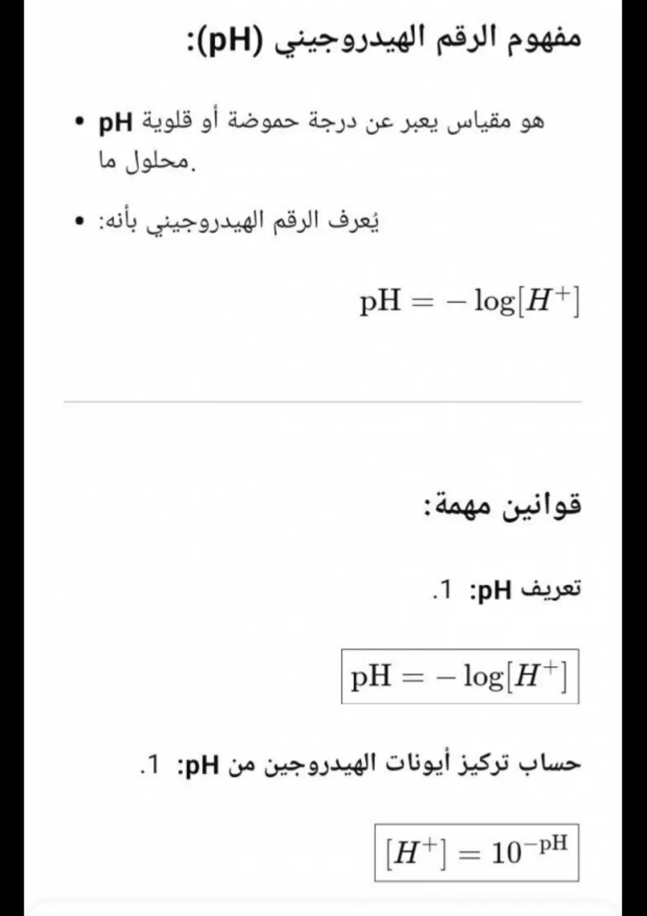 غلاف تقرير مفهوم الرقم الهيدروجيني (pH)