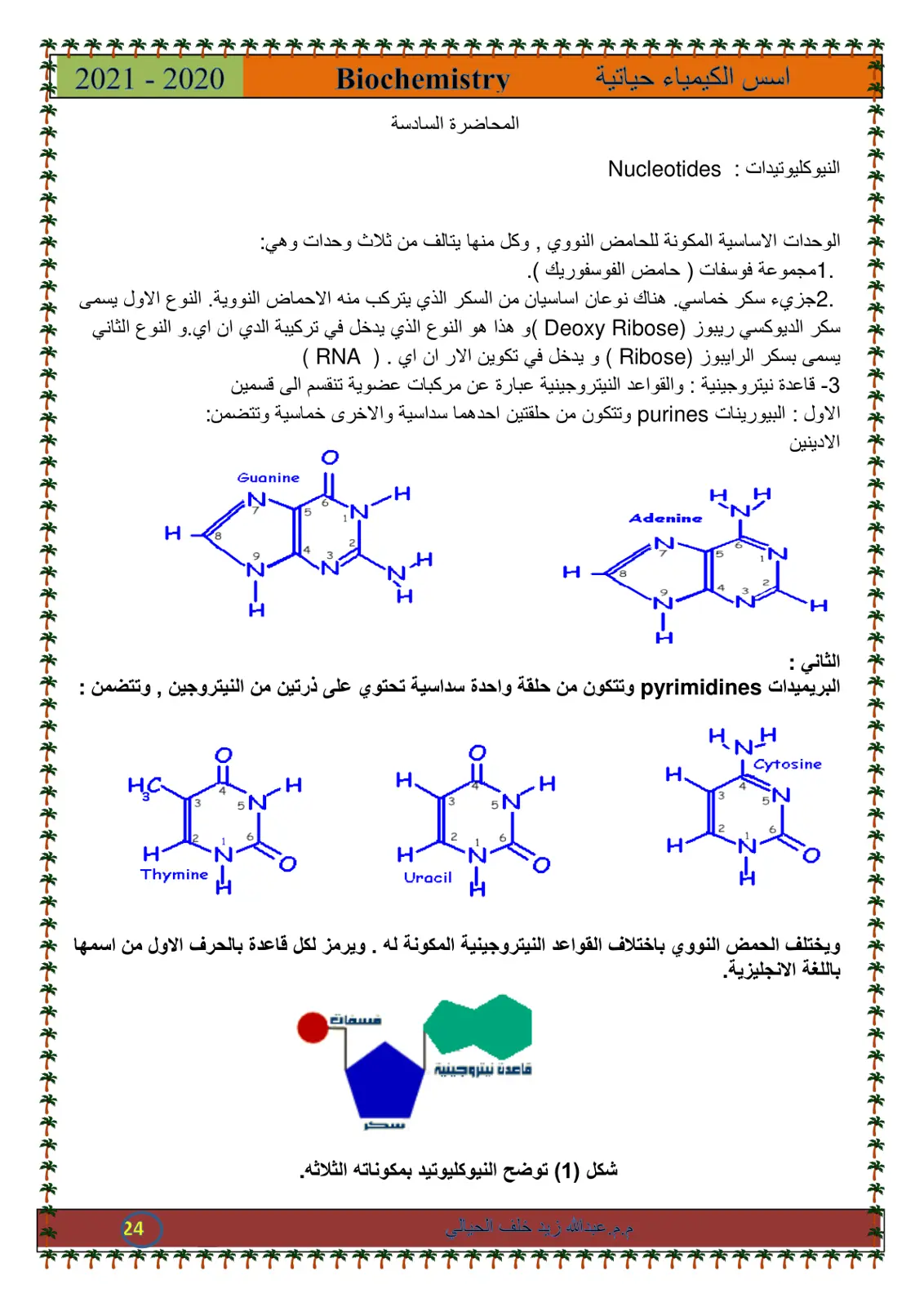 غلاف تقرير أسس الكيمياء الحياتية