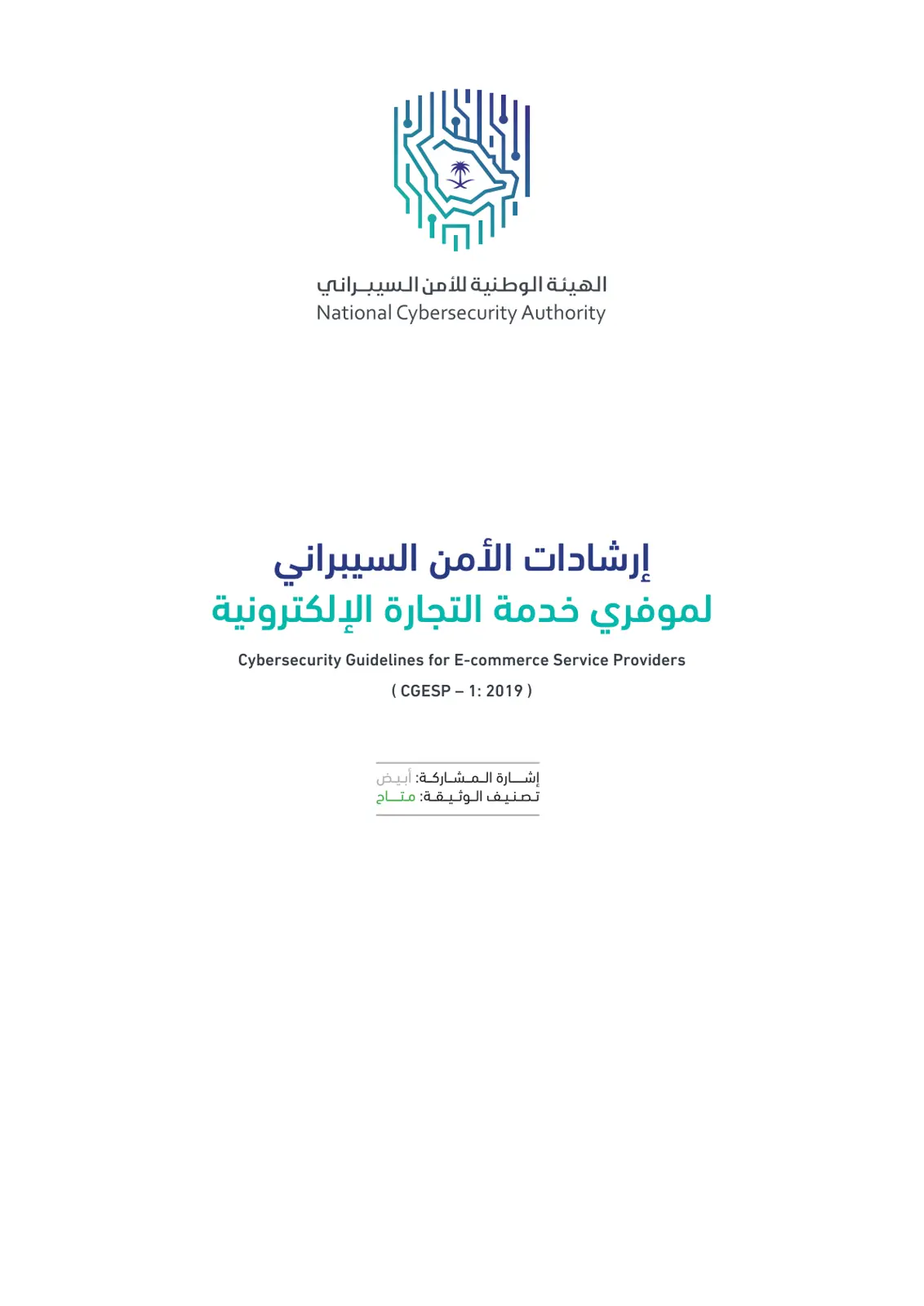 غلاف تقرير إرشادات الأمن السيبراني لموفري خدمة التجارة الإلكترونية