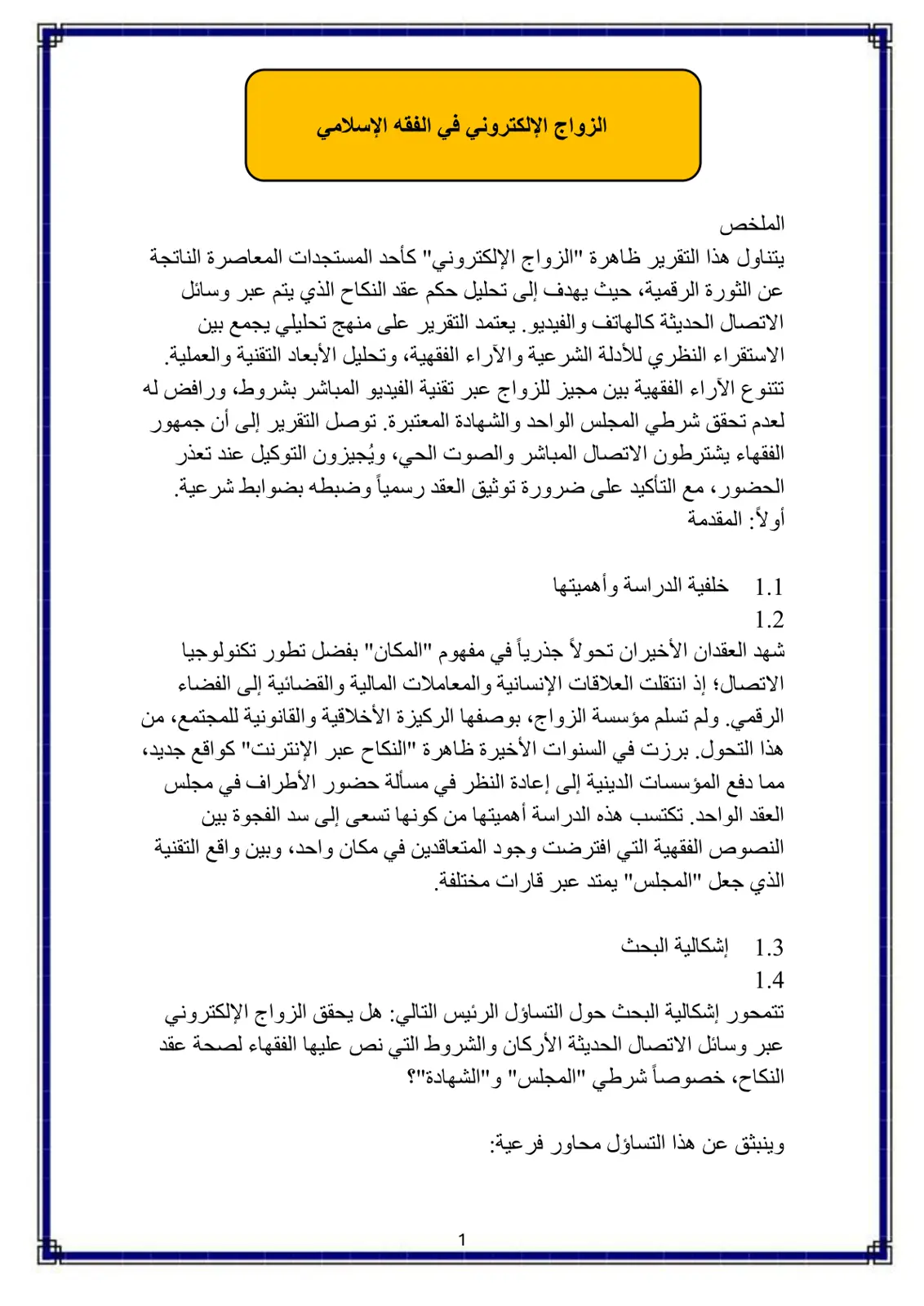 غلاف تقرير الزواج الإلكتروني في الفقه الإسلامي