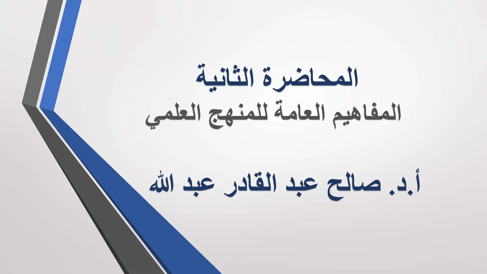 غلاف تقرير المحاضرة الثانية: المفاهيم العامة للمنهج العلمي