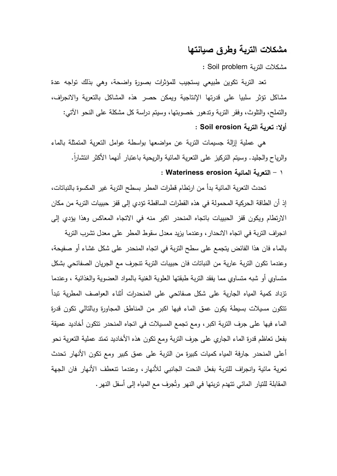 غلاف تقرير مشكلات التربة وطرق صيانتها