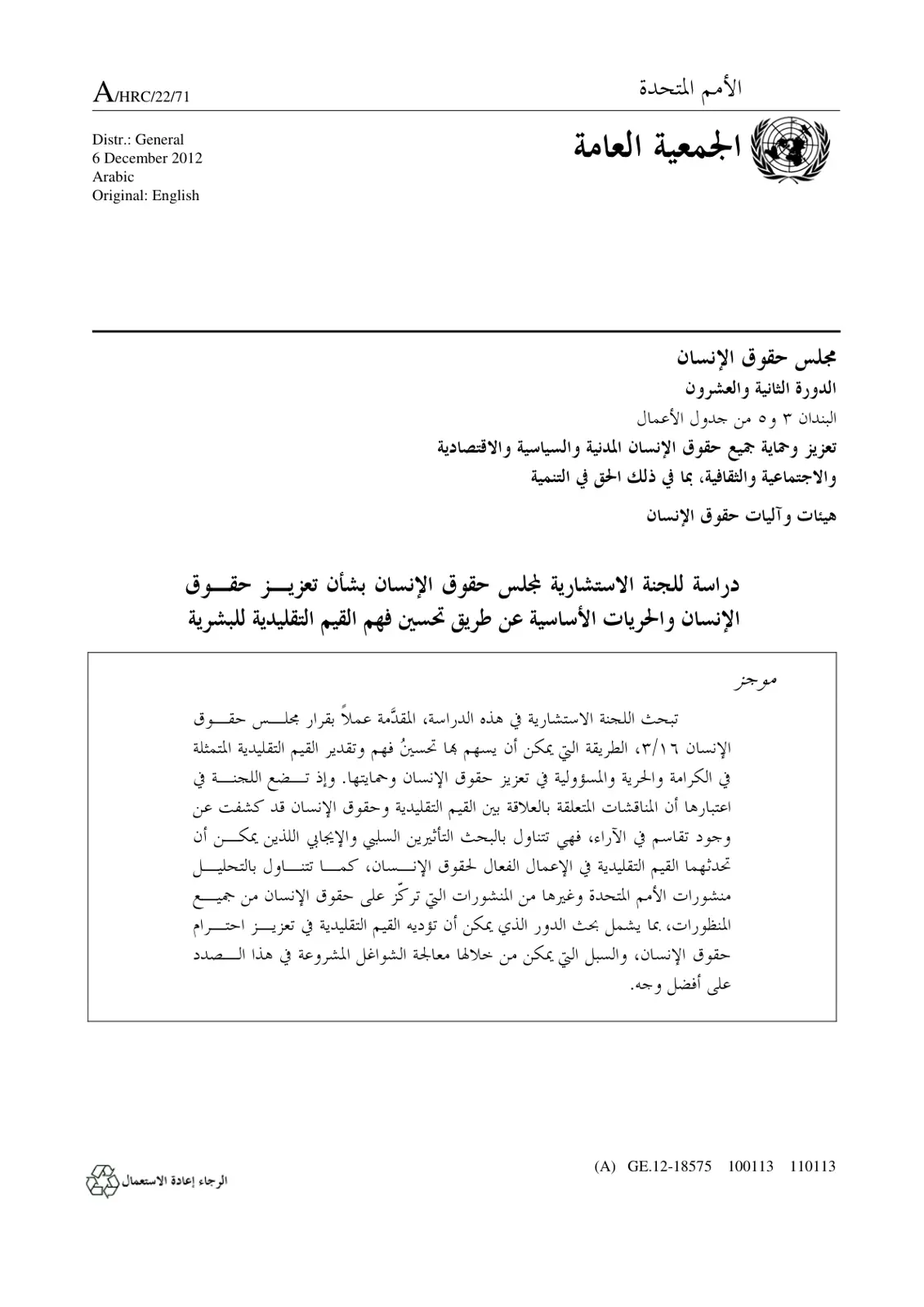 غلاف تقرير دراسة للجنة الاستشارية لمجلس حقوق الإنسان بشأن تعزيز حقوق الإنسان والحريات الأساسية عن طريق تحسين فهم القيم التقليدية للبشرية