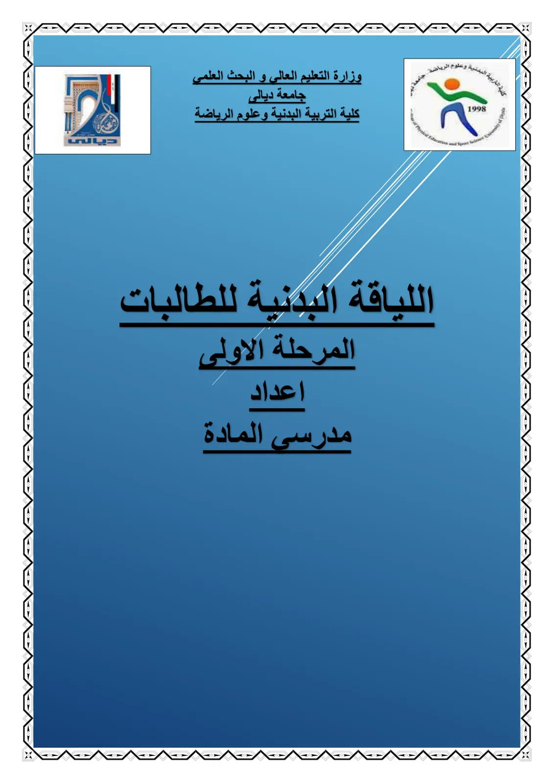 غلاف تقرير اللياقة البدنية للطالبات - المرحلة الأولى