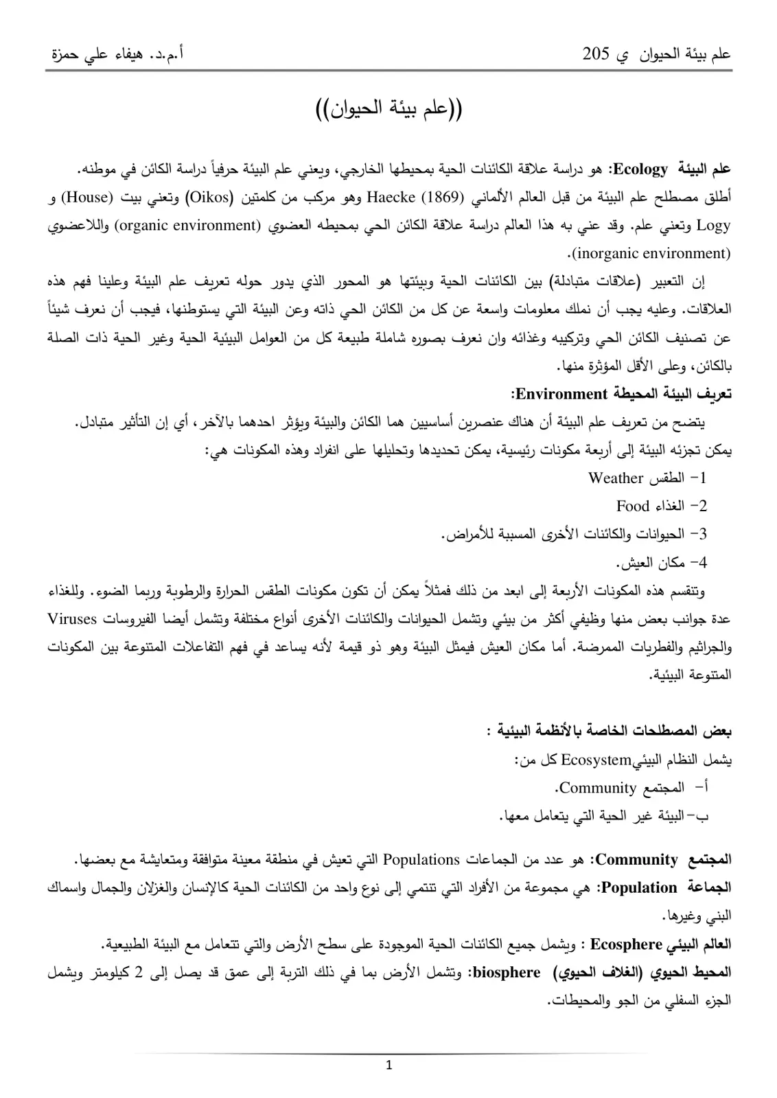 غلاف تقرير علم بيئة الحيوان