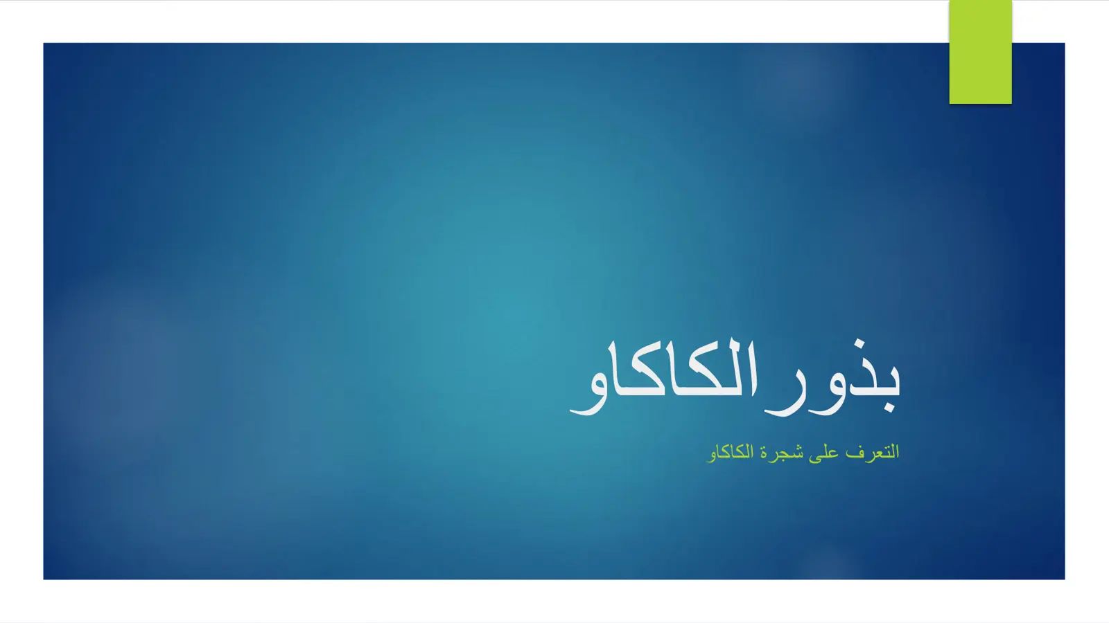 غلاف تقرير بذور الكاكاو
