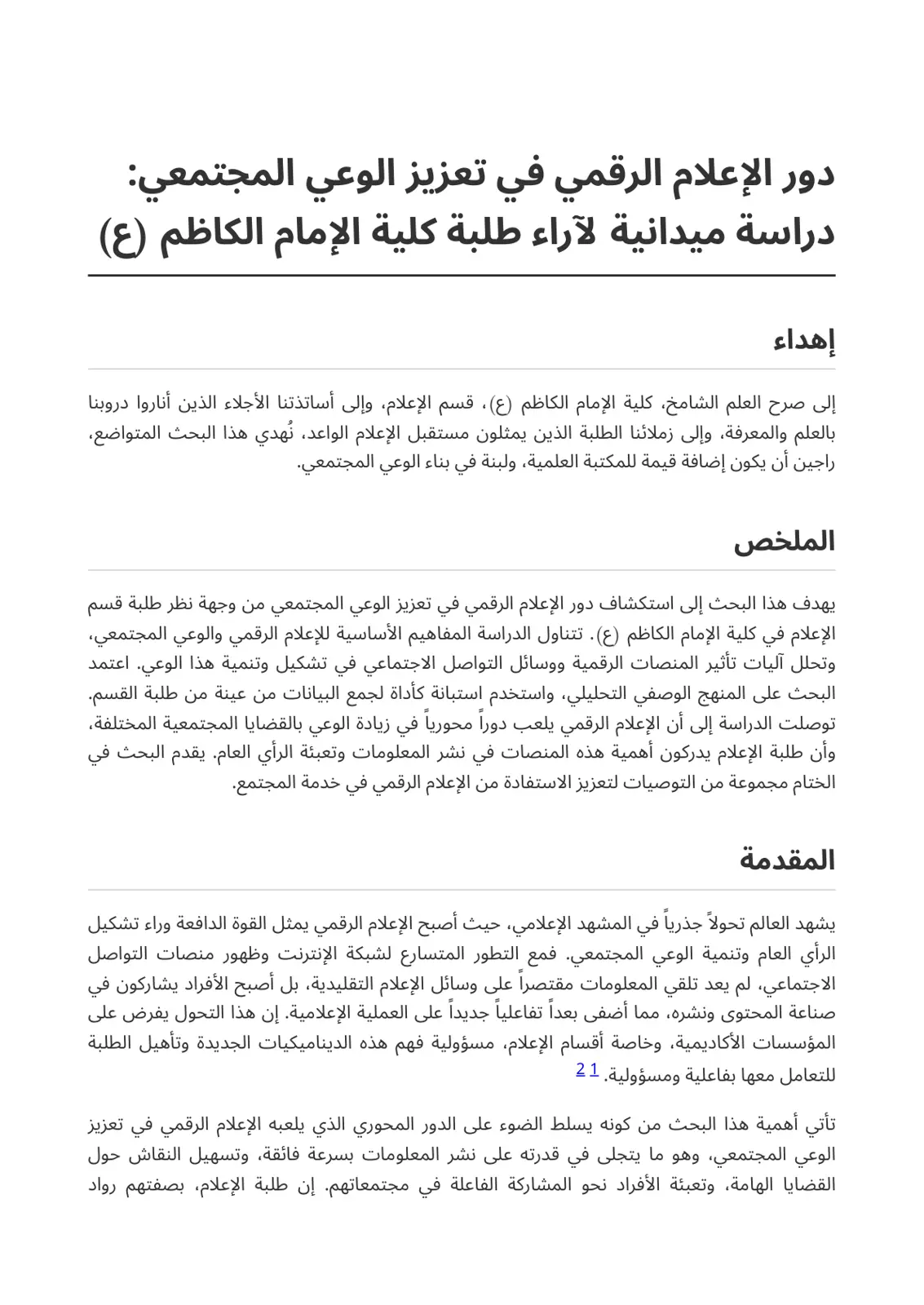 غلاف تقرير دور الإعلام الرقمي في تعزيز الوعي المجتمعي: دراسة ميدانية لآراء طلبة كلية الإمام الكاظم (ع)