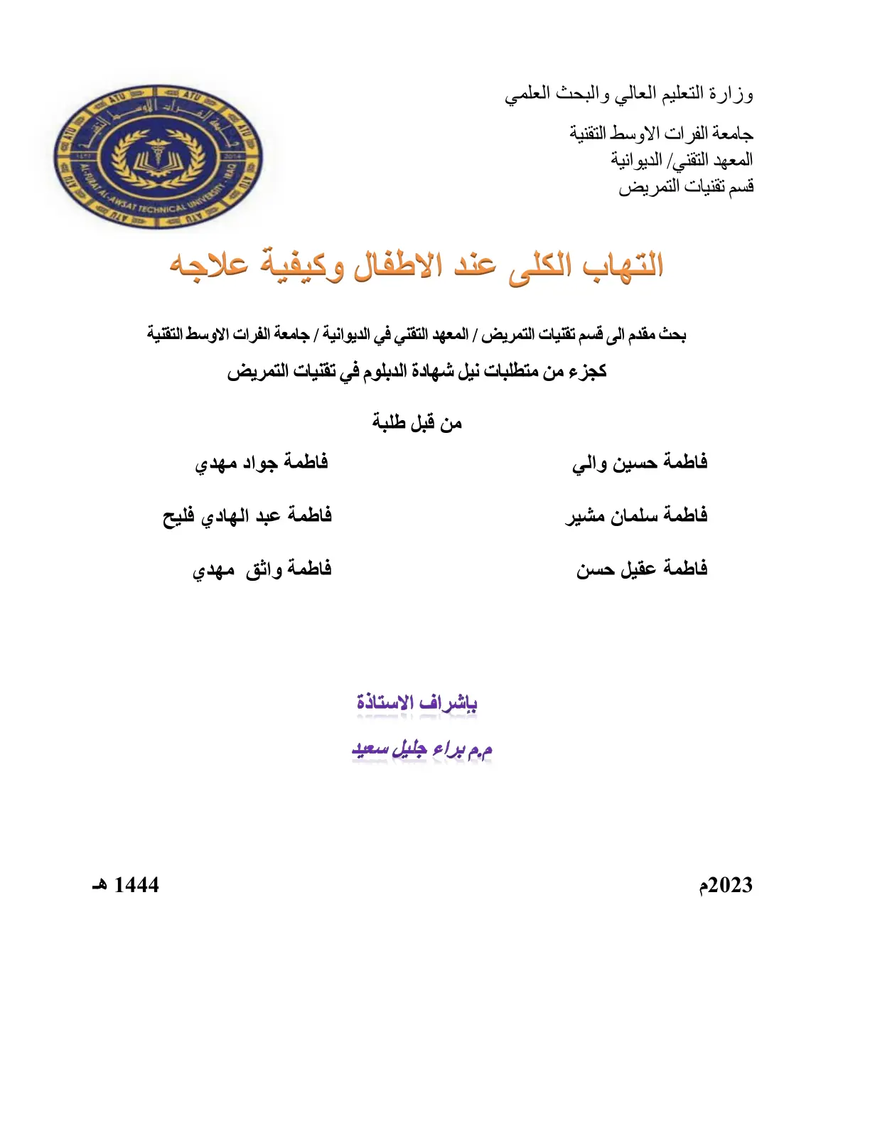 غلاف تقرير التهاب الكلى عند الاطفال وكيفية علاجه