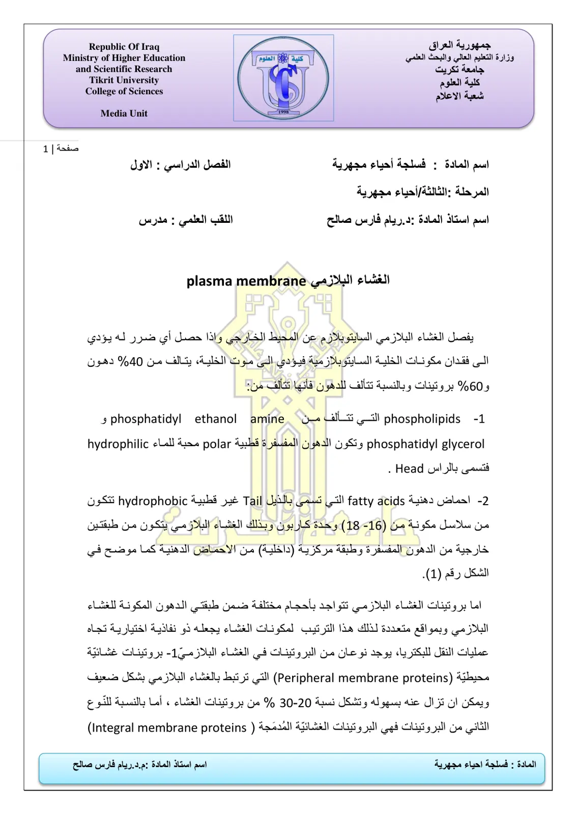 غلاف تقرير الغشاء البلازمي