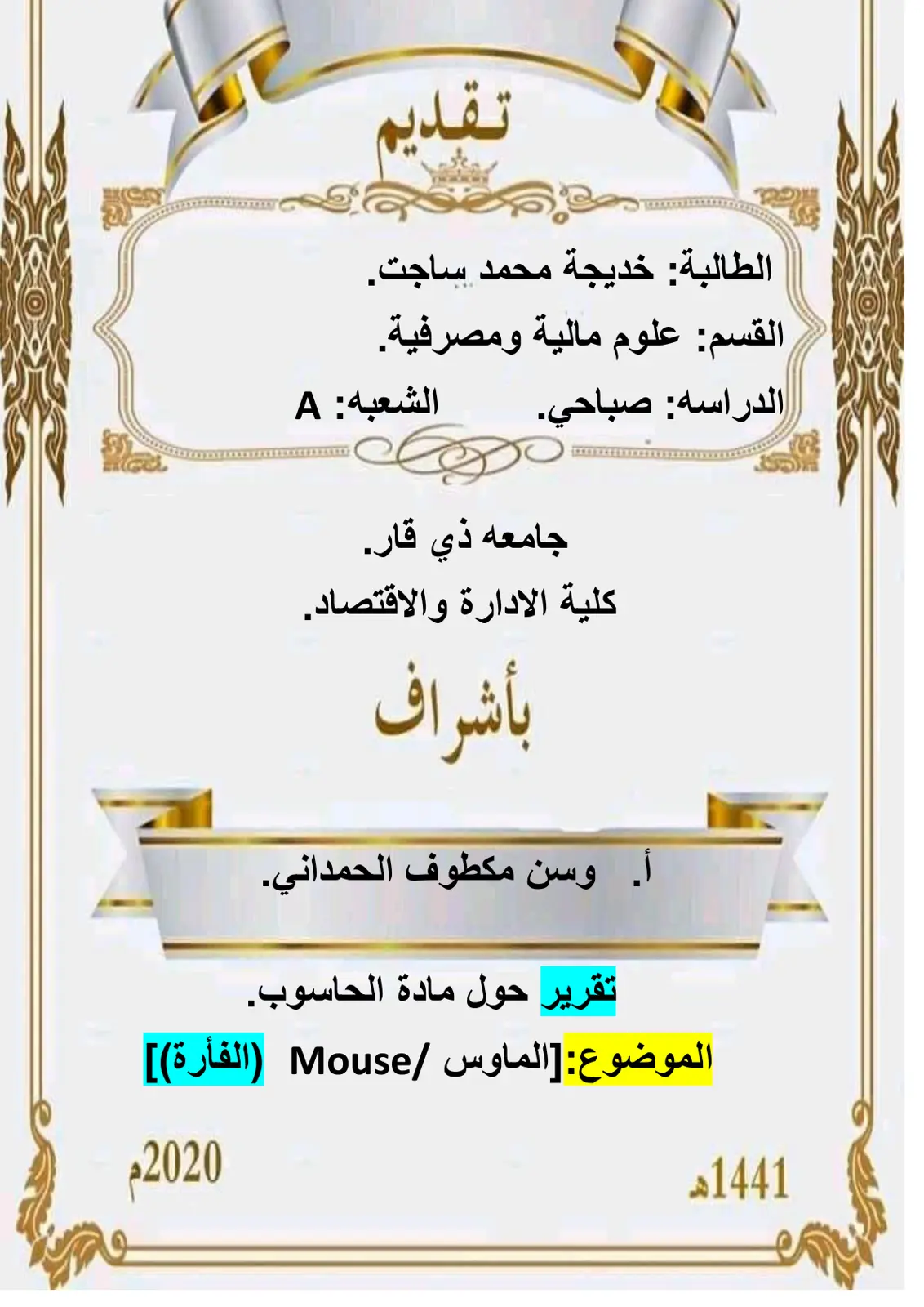 غلاف تقرير تقرير حول مادة الحاسوب [الماوس Mouse (الفارة)]