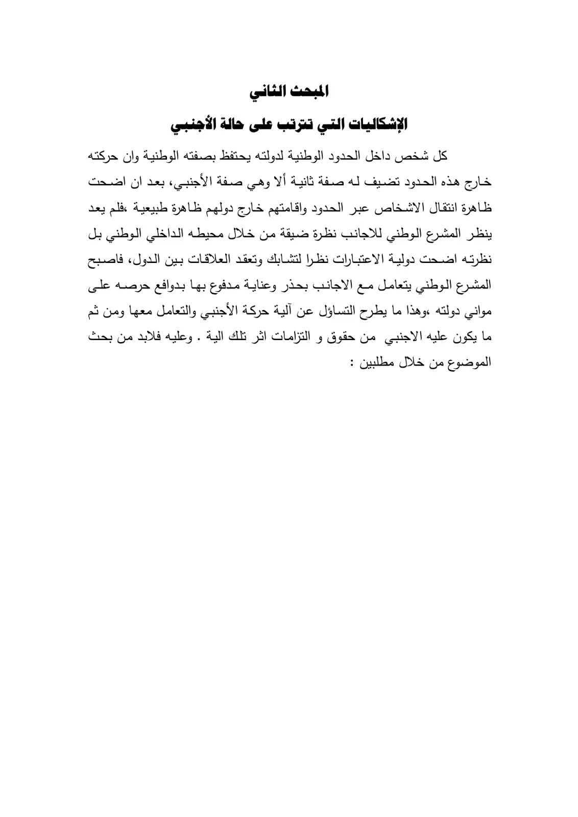 غلاف تقرير المبحث الثاني الإشكاليات التي تترتب على حالة الأجنبي