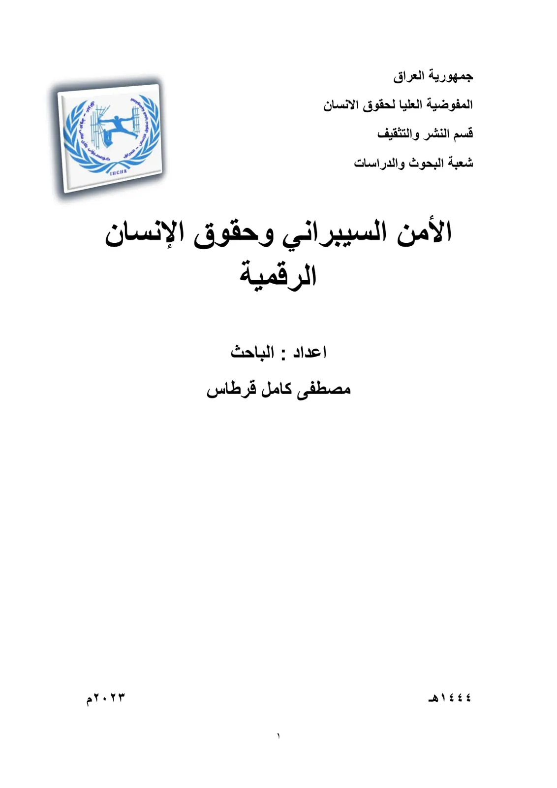 غلاف تقرير الأمن السيبراني وحقوق الإنسان الرقمية