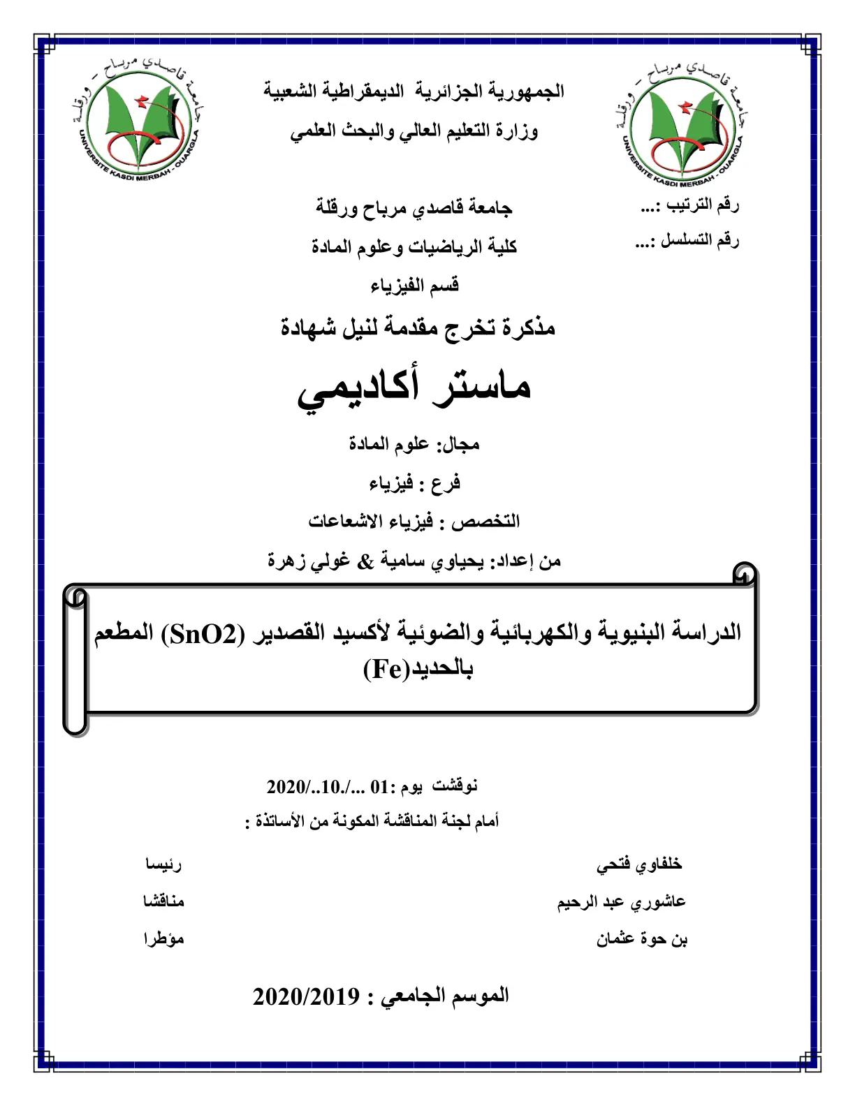 غلاف تقرير الدراسة البنيوية والكهربائية والضوئية لأكسيد القصدير (SnO2) المطعم بالحديد (Fe)