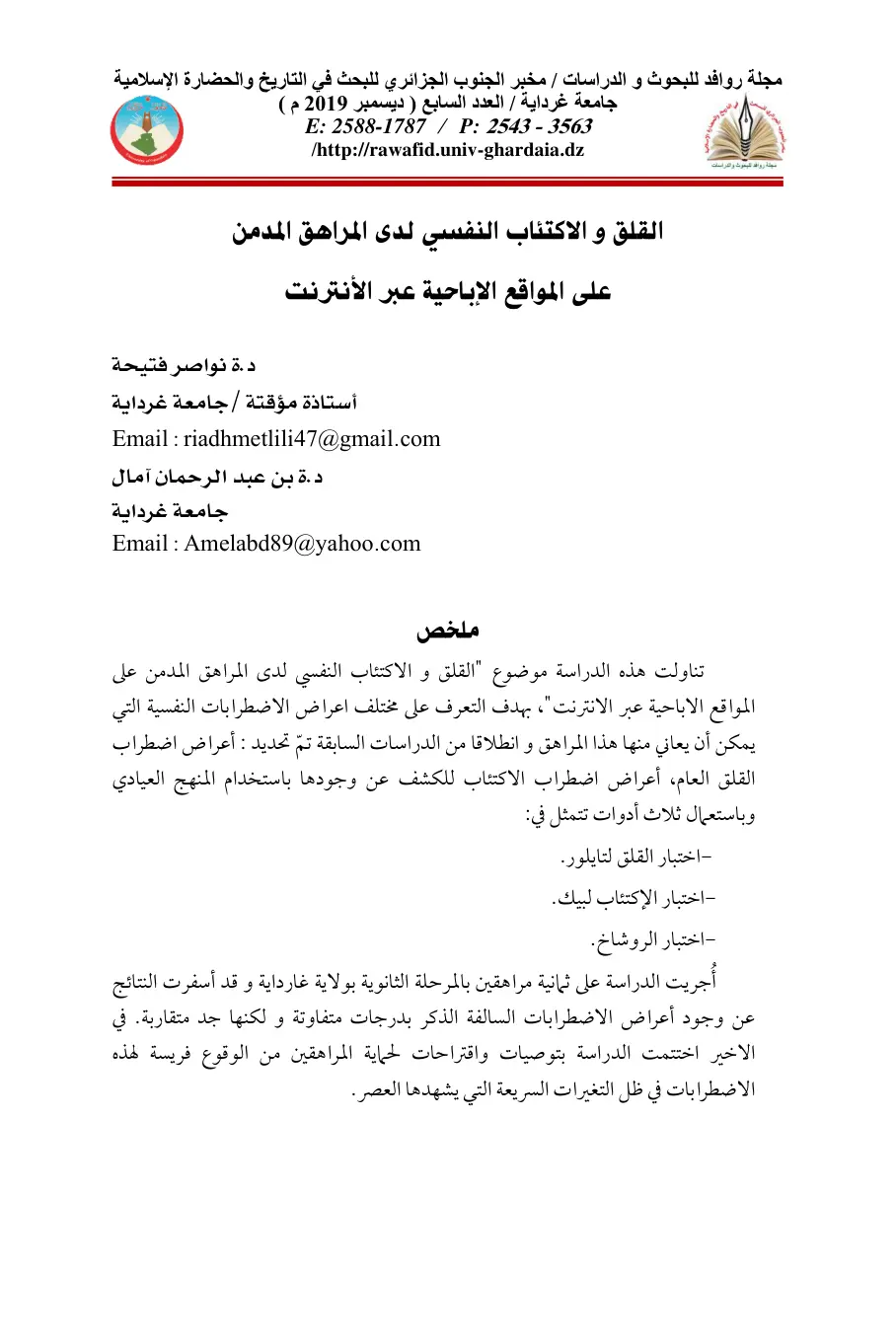 غلاف تقرير القلق والاكتئاب النفسي لدى المراهق المدمن على المواقع الإباحية عبر الأنترنت