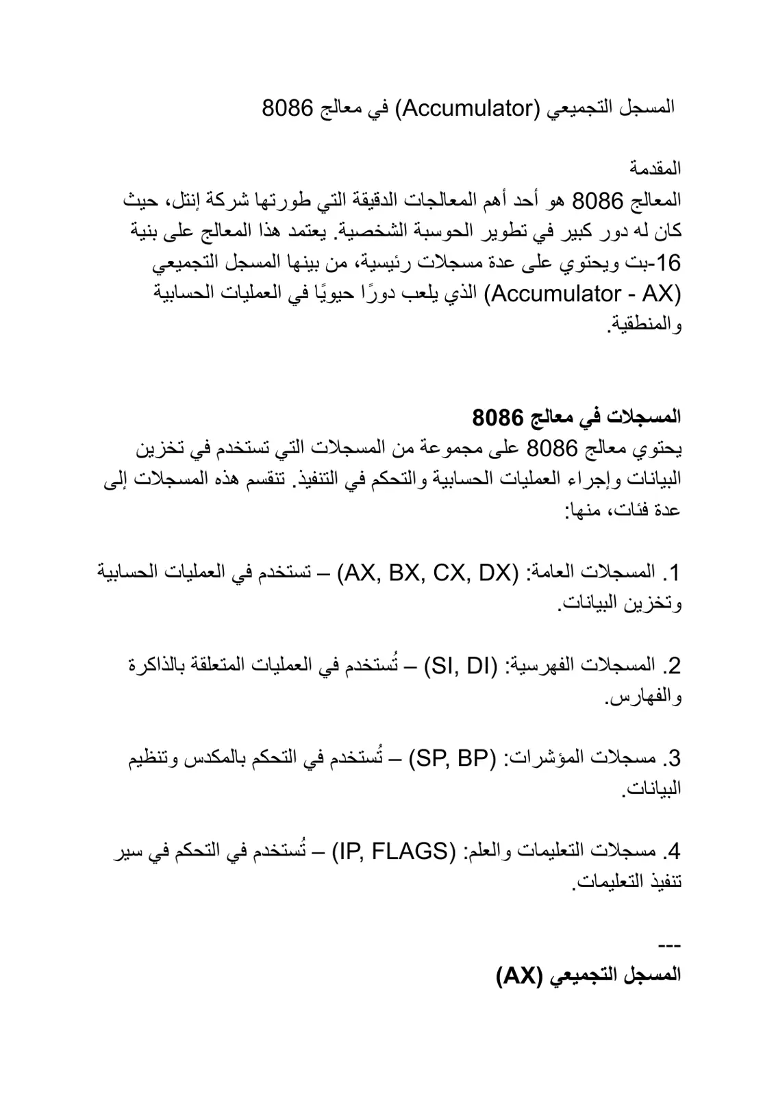 غلاف تقرير المسجل التجميعي (Accumulator) في معالج 8086