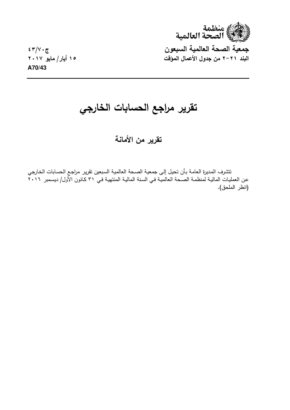 غلاف تقرير تقرير مراجع الحسابات الخارجي - منظمة الصحة العالمية