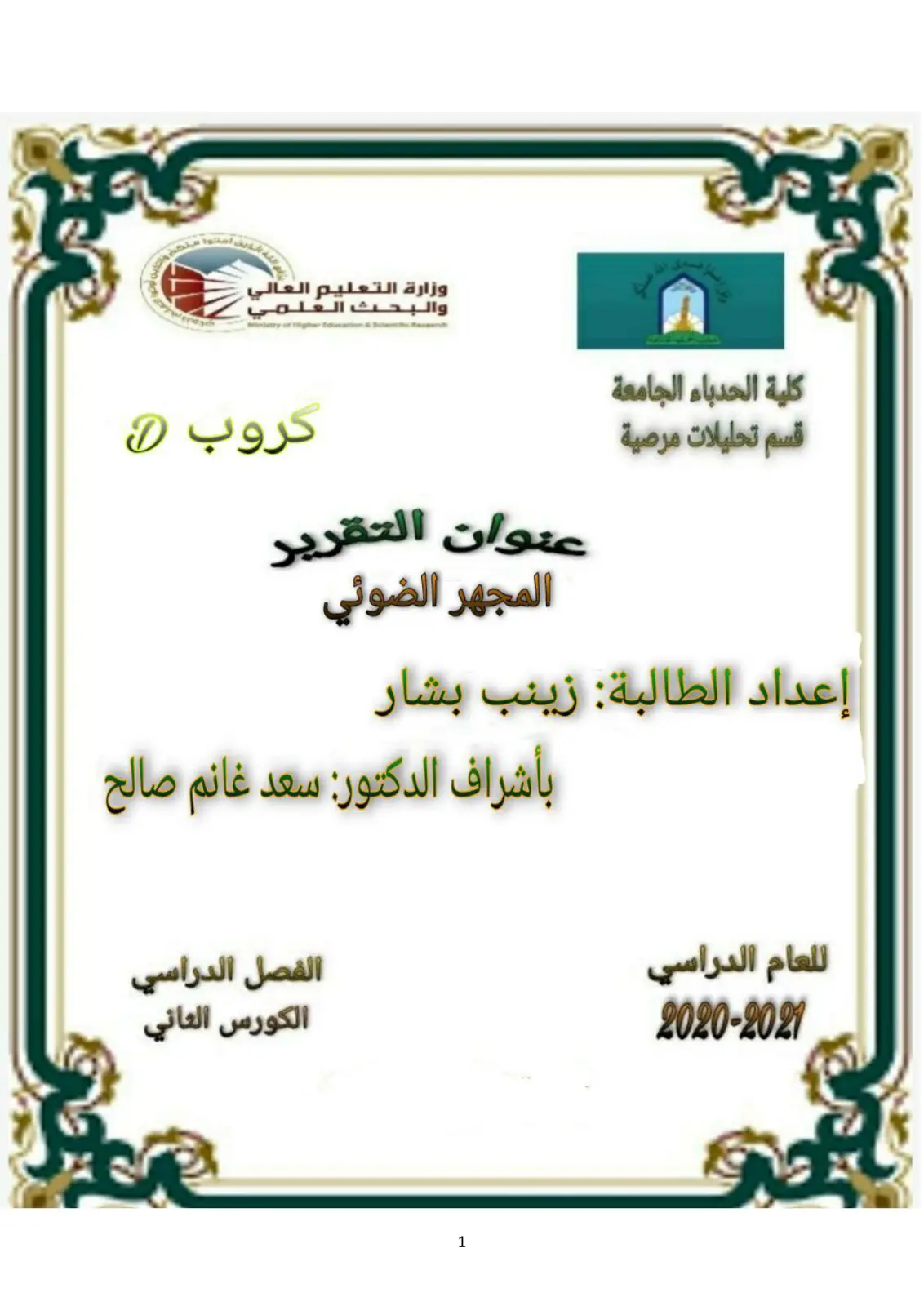 غلاف تقرير المجهر الضوئي