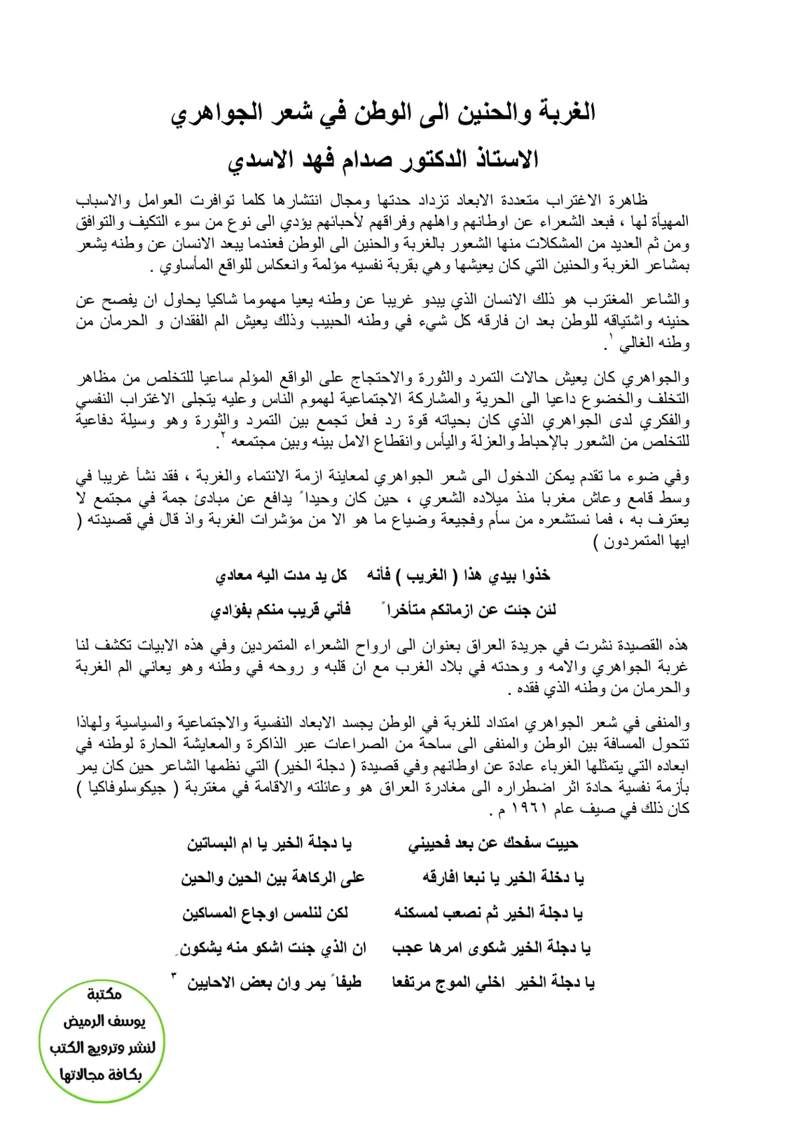 غلاف تقرير الغربة والحنين إلى الوطن في شعر الجواهري