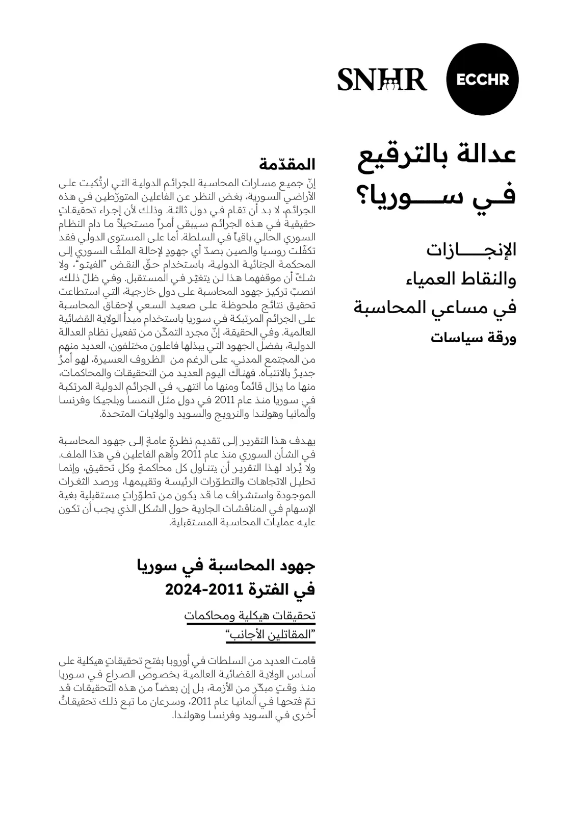غلاف تقرير عدالة بالترقيع: إنجازات ونقاط عمياء في مسارات المحاسبة للجرائم الدولية في سوريا