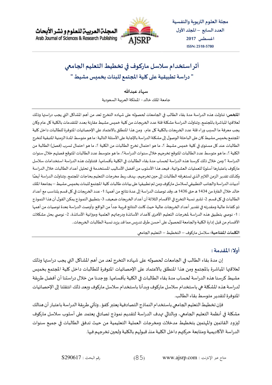 غلاف تقرير أثر استخدام سلاسل ماركوف في تخطيط التعليم الجامعي (دراسة تطبيقية على كلية المجتمع للبنات بخميس مشيط)