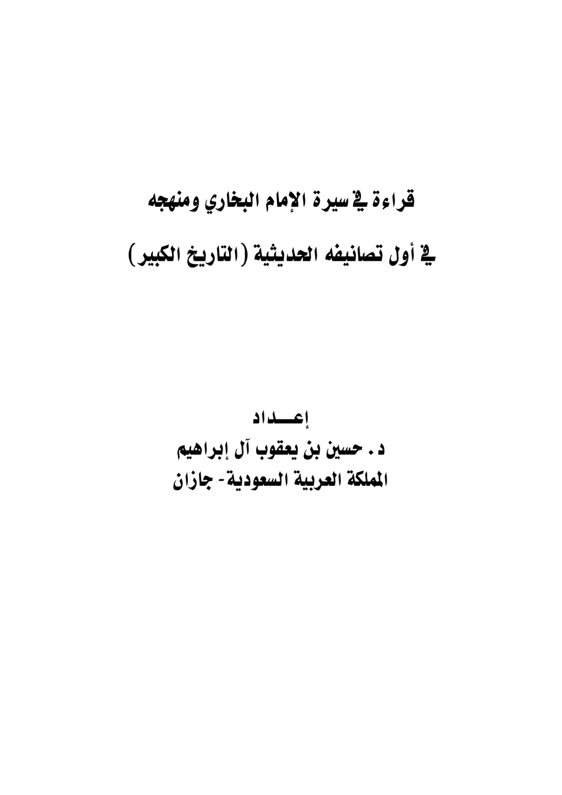 غلاف تقرير قراءة في سيرة الإمام البخاري ومنهجه في أول تصانيفه الحديثية (التاريخ الكبير)