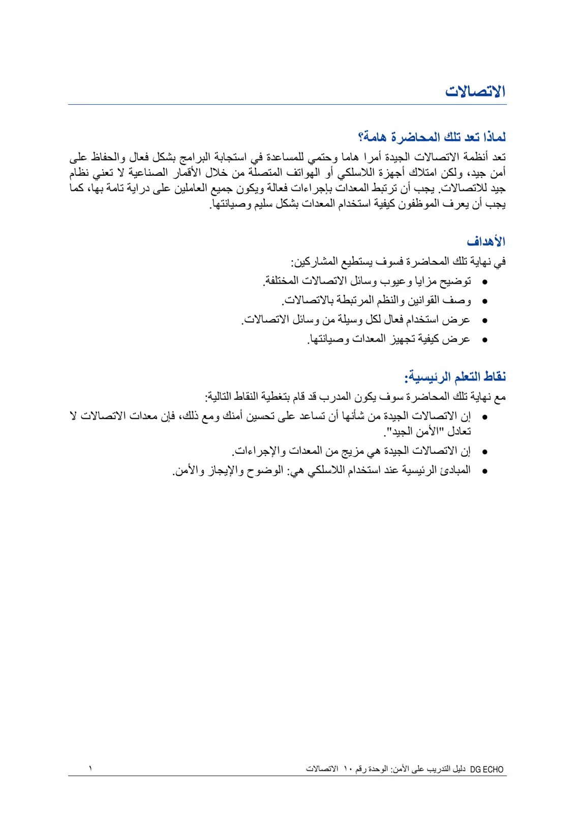 غلاف تقرير DG ECHO دليل التدريب على الأمن الوحدة رقم ۱۰ الاتصالات