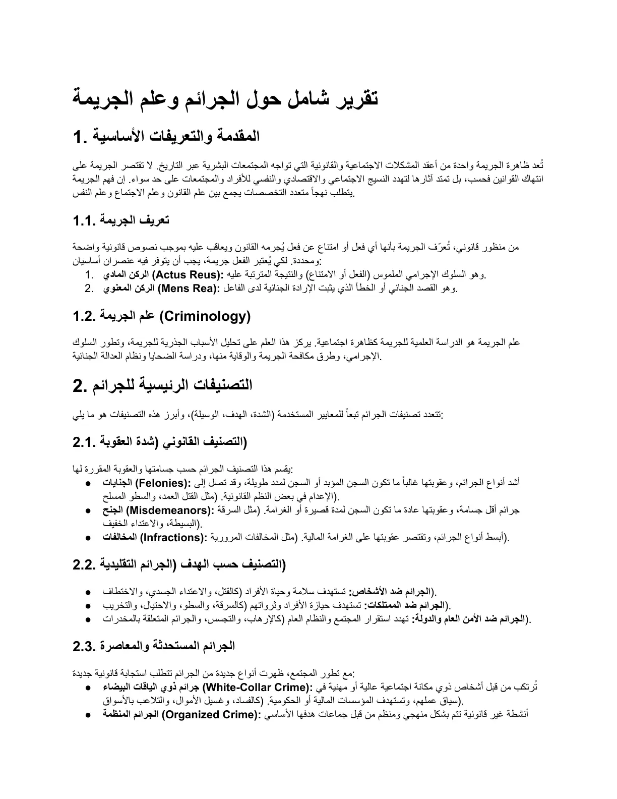 غلاف تقرير تقرير شامل حول الجرائم وعلم الجريمة